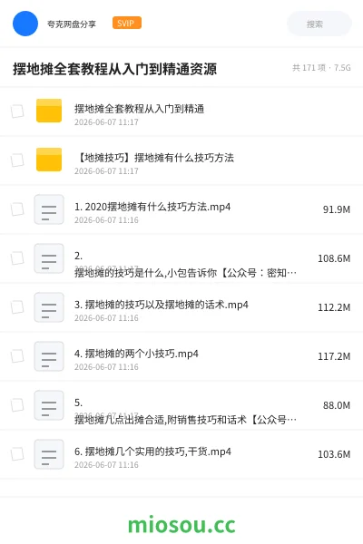 《摆地摊全套教程从入门到精通资源》教程网盘｜学习资源网盘