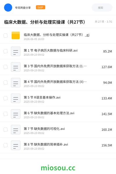 《临床大数据 分析与处理实操课》医学网盘｜学习资源网盘