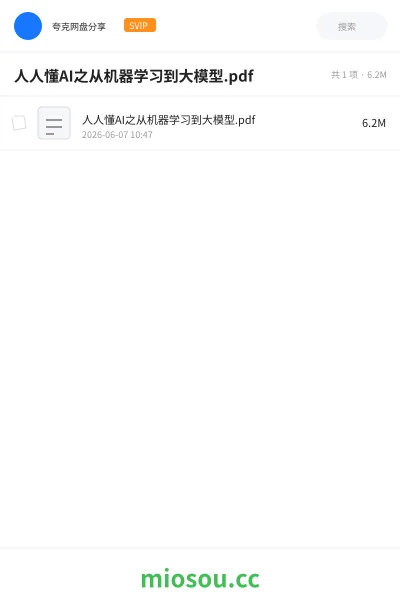 《人人懂AI: 之从机器学习到大模型》人工智能网盘|学习资源网盘