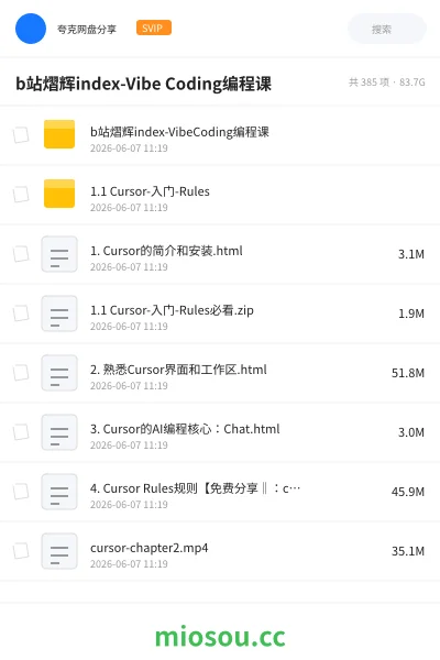 《b站熠辉index-Vibe Coding编程课》AIGC网盘|学习资源网盘