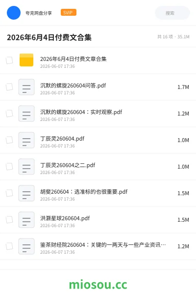 《2026年6月4日付费文合集》教程网盘|学习资源网盘