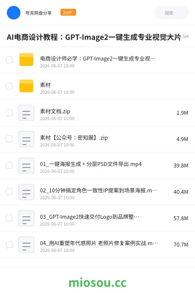 《AI电商设计教程:GPT-Image2一键生成专业视觉大片》人工智能网盘|学习资源网盘