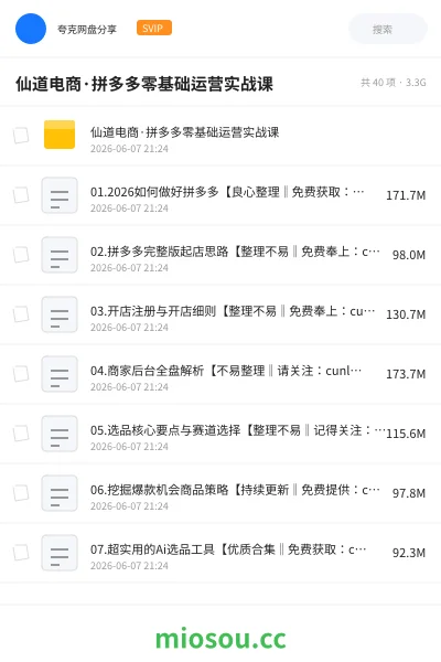 《仙道电商·拼多多零基础运营实战课》教程网盘｜学习资源网盘