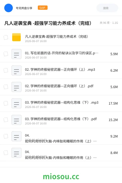 《凡人逆袭宝典 -超强学习能力养成术（完结）》教程网盘｜学习资源网盘
