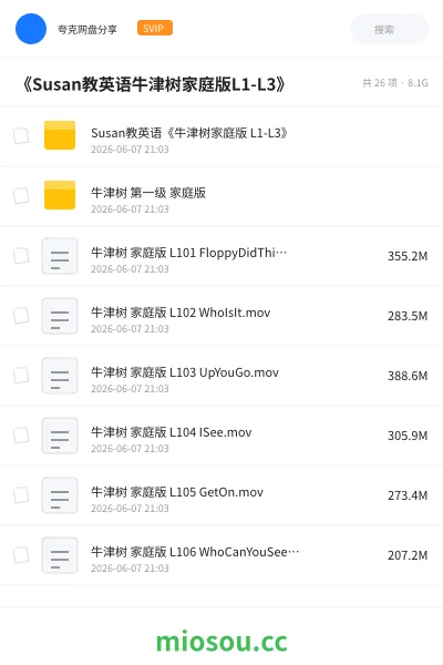 《《Susan教英语牛津树家庭版L1-L3》》英语网盘|学习资源网盘
