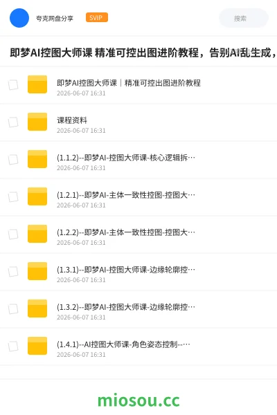 《即梦AI控图大师课 精准可控出图进阶教程，告别AI乱生成，一键拿捏商用精图能力》人工智能网盘｜学习资源网盘