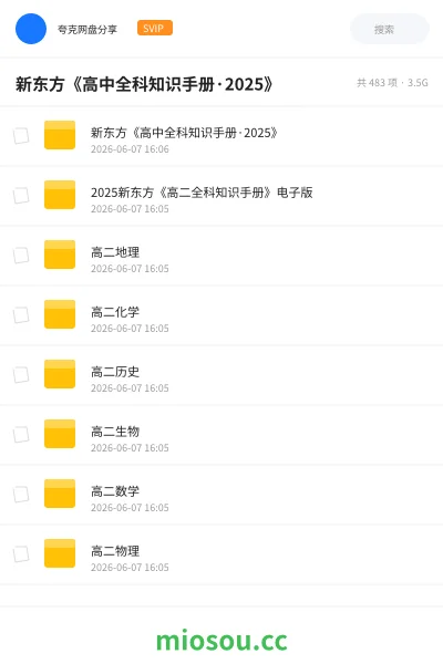 《新东方《高中全科知识手册·2025》》书刊网盘|学习资源网盘