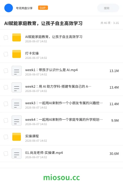 《AI赋能家庭教育,让孩子自主高效学习》人工智能网盘|学习资源网盘