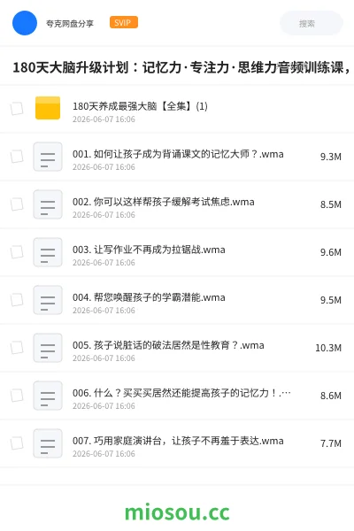 《180天大脑升级计划:记忆力·专注力·思维力音频训练课,碎片时间系统提升》教程网盘|学习资源网盘