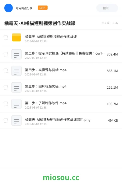 《橘霸天·AI橘猫短剧视频创作实战课》人工智能网盘|学习资源网盘