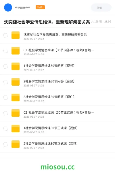 《沈奕斐社会学爱情思维课,重新理解亲密关系》教程网盘|学习资源网盘