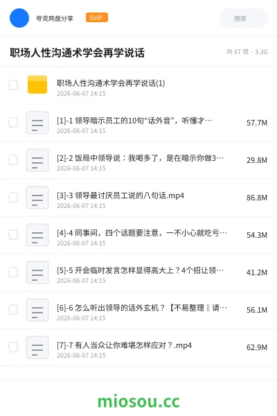 《职场人性沟通术学会再学说话》教程网盘｜学习资源网盘