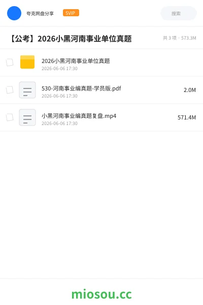 《2026小黑河南事业单位真题》公考网盘|学习资源网盘