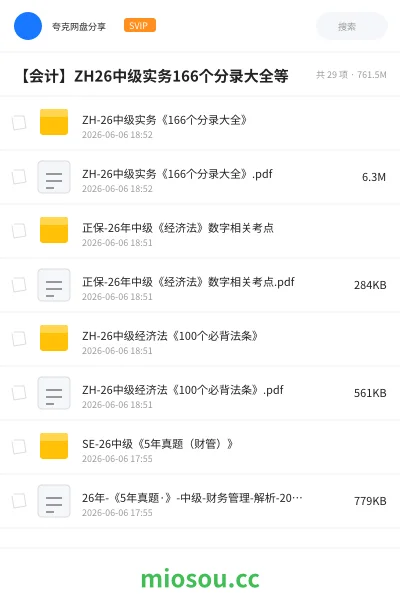 《SE-26中级《5年真题（财管）》》会计网盘｜学习资源网盘