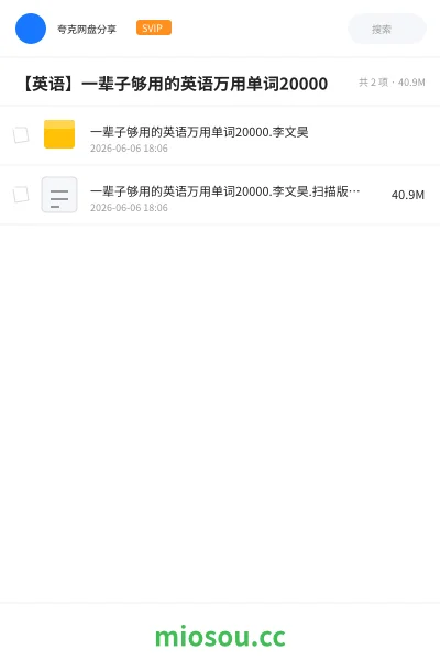 《一辈子够用的英语万用单词20000.李文昊》英语网盘｜学习资源网盘