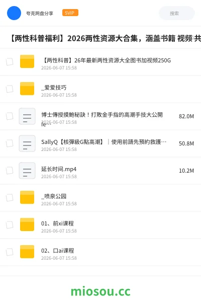 《【两性科普福利】2026两性资源大合集,涵盖书籍 视频 共收录250GB 【快转发给你那个需要的朋友】》书刊网盘|学习资源网盘