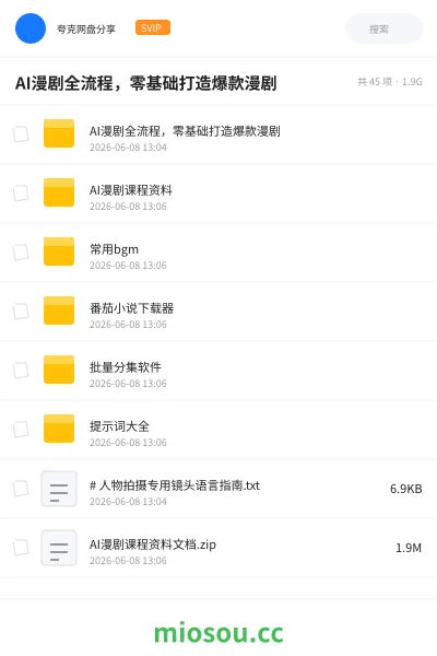 《AI漫剧全流程，零基础打造爆款漫剧》人工智能网盘｜学习资源网盘