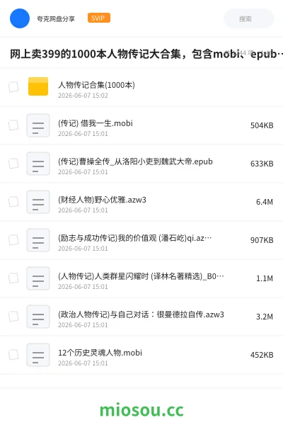 《网上卖399的1000本人物传记大合集,包含mobi、epub、azw3 格式》书籍网盘|学习资源网盘
