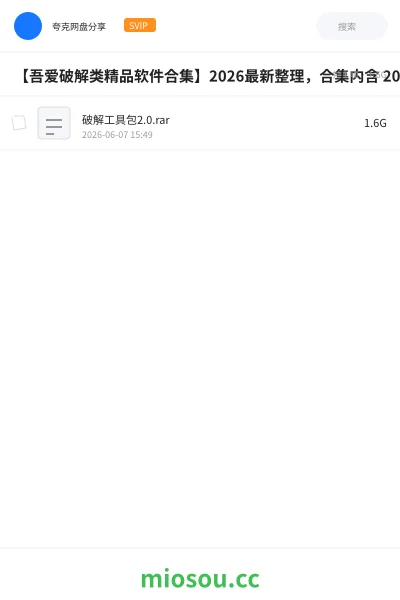 《【吾爱破解类精品软件合集】2026最新整理，合集内含 2000 + 实用工具》软件网盘｜学习资源网盘
