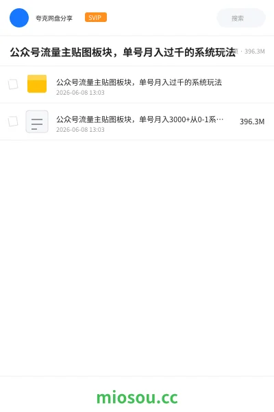 《公众号流量主贴图板块,单号月入过千的系统玩法》人工智能网盘|学习资源网盘