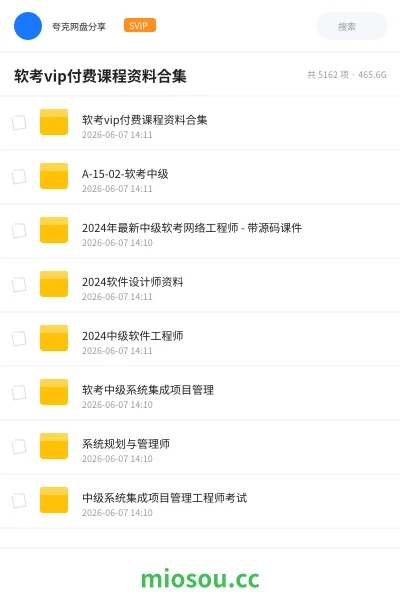 《软考vip付费课程资料合集》职业资格网盘|学习资源网盘