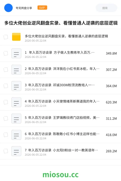 《多位大佬创业逆风翻盘实录、看懂普通人逆袭的底层逻辑》教程网盘｜学习资源网盘