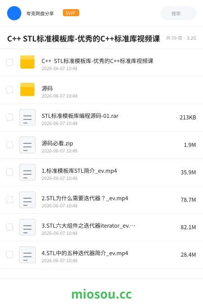 《C++ STL标准模板库-优秀的C++标准库视频课》编程网盘｜学习资源网盘