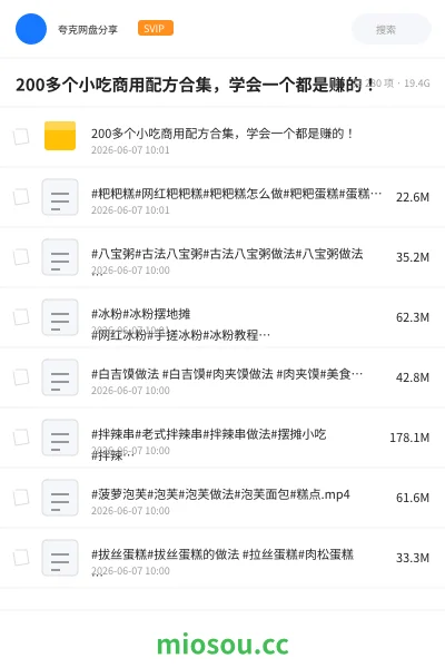 《200多个小吃商用配方合集，学会一个都是赚的！》教程网盘｜学习资源网盘