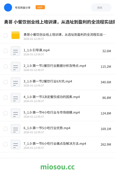 《勇哥 小餐饮创业线上培训课，从选址到盈利的全流程实战指南》教程网盘｜学习资源网盘