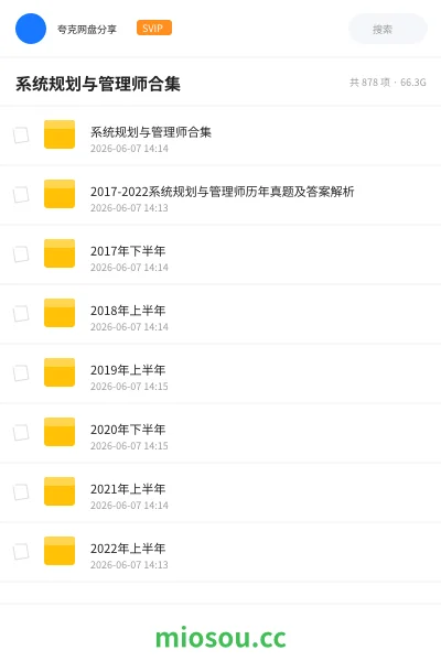 《系统规划与管理师合集》职业资格网盘｜学习资源网盘