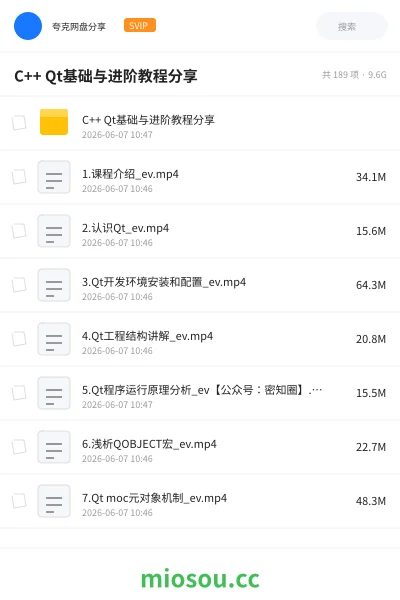 《C++ Qt基础与进阶教程分享》编程网盘｜学习资源网盘