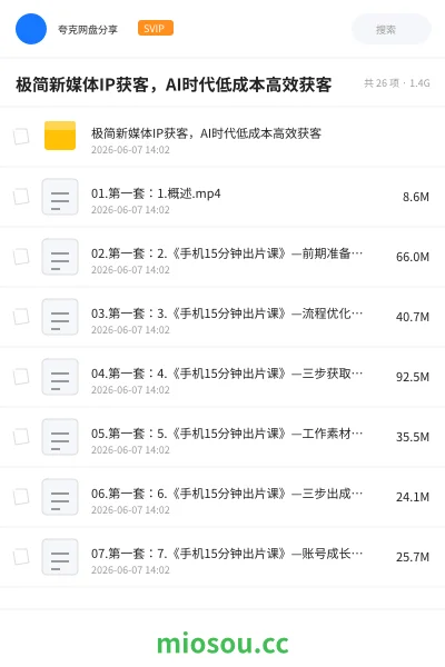 《极简新媒体IP获客，AI时代低成本高效获客》教程网盘｜学习资源网盘