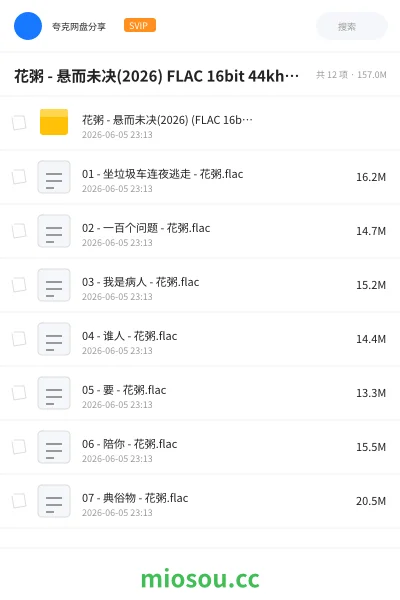 《花粥 - 悬而未决(2026) FLAC 16bit 44khz qobuz》音乐网盘|学习资源网盘