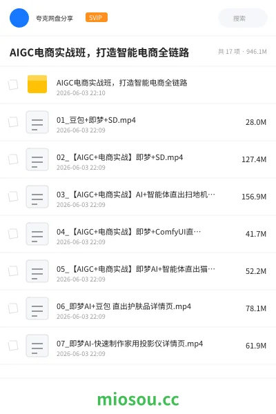 《AIGC电商实战班,打造智能电商全链路》AIGC网盘|学习资源网盘