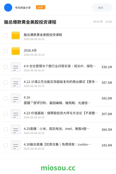 《脑总爆款黄金美股投资课程》教程网盘｜学习资源网盘