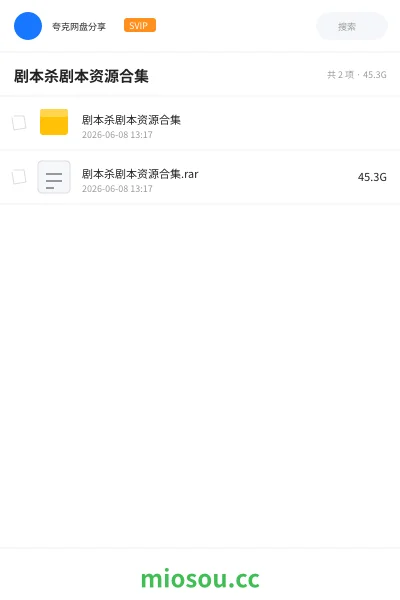 《剧本杀剧本资源合集》游戏网盘|学习资源网盘