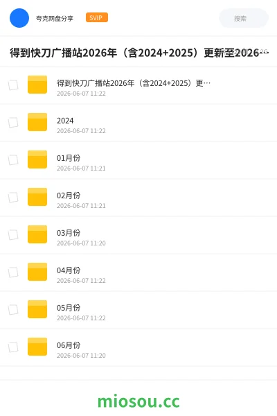 《得到快刀广播站2026年(含2024+2025)更新至2026.06月份》教程网盘|学习资源网盘