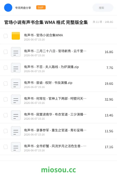 《官场小说有声书合集 WMA 格式 完整版全集》小说学习资源封面