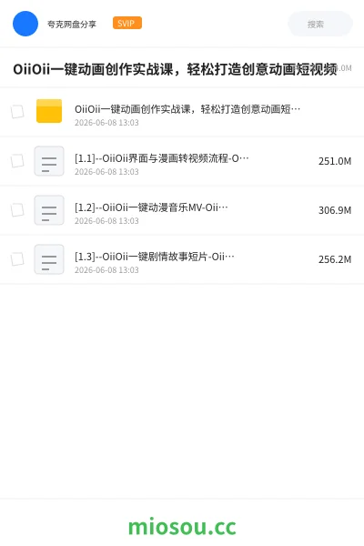 《OiiOii一键动画创作实战课，轻松打造创意动画短视频》人工智能网盘｜学习资源网盘