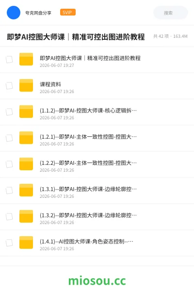 《即梦AI控图大师课|精准可控出图进阶教程》AIGC网盘|学习资源网盘