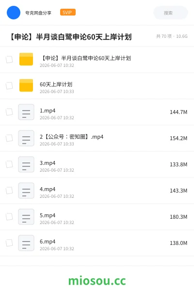 《【申论】半月谈白鹭申论60天上岸计划》公考网盘|学习资源网盘