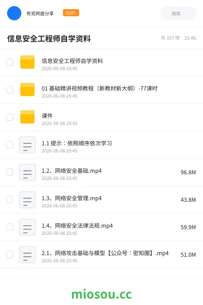 《信息安全工程师自学资料》职业资格网盘｜学习资源网盘