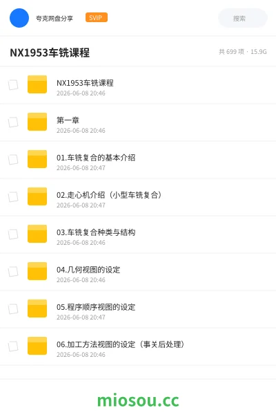 《NX1953车铣课程》教程网盘|学习资源网盘