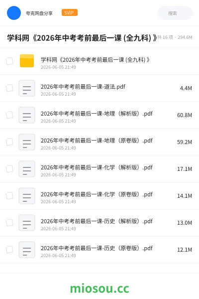 《学科网《2026年中考考前最后一课 (全九科) 》》教程网盘|学习资源网盘