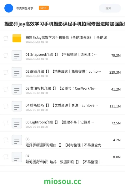 《摄影师jay高效学习手机摄影课程手机拍照修图进阶加强版教程》教程网盘|学习资源网盘