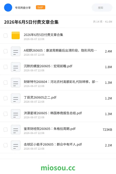 《2026年6月5日付费文章合集》书刊网盘|学习资源网盘