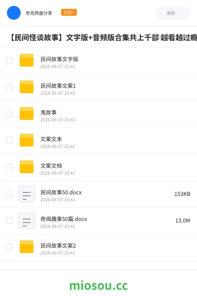 《【民间怪谈故事】文字版+音频版合集共上千部 越看越过瘾,胆小勿入!》书籍网盘|学习资源网盘