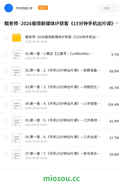 《鲲老师·2026极简新媒体IP获客《15分钟手机出片课》》人工智能网盘|学习资源网盘