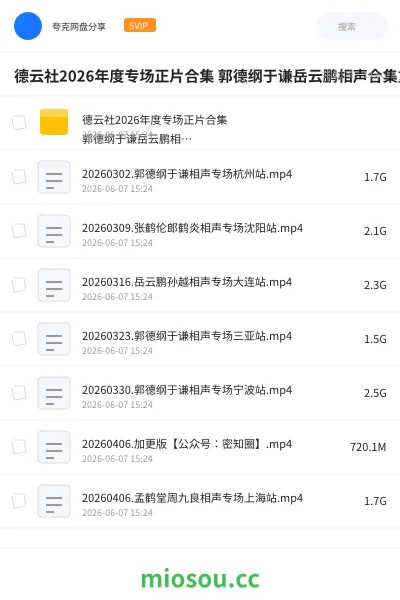 《德云社2026年度专场正片合集 郭德纲于谦岳云鹏相声合集重磅演出》综艺网盘|学习资源网盘