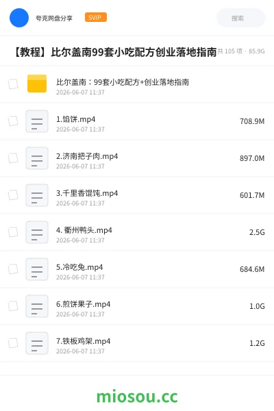 《比尔盖南:99套小吃配方+创业落地指南》教程网盘|学习资源网盘